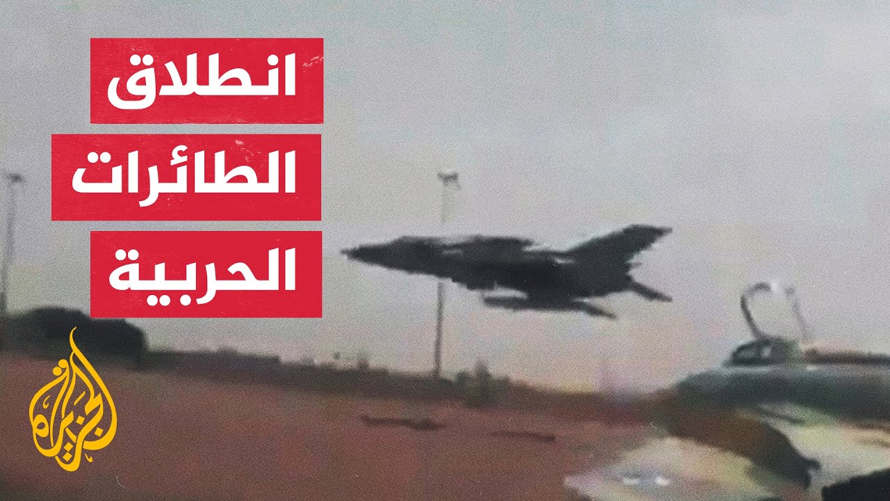 شاهد| لحظة انطلاق الطائرات الحربية من مطار الخرطوم