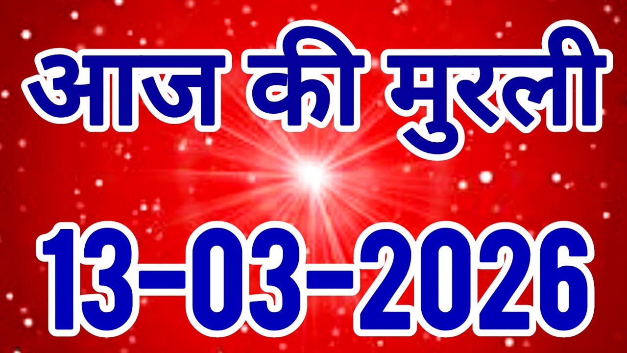 aaj ki murli / today murli / madhuban murli / 13/03/2026 ki murli/ daly murli / om shanti murli 