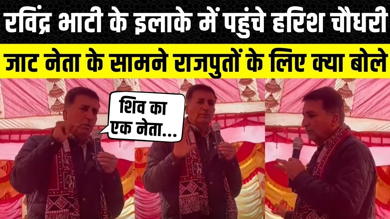 Ravindra Singh Bhati के इलाके में Harish Chaudhary का दमदार भाषण, Ummedaram Beniwal भी रहे मौजूद