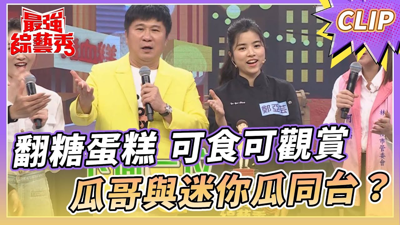 翻糖蛋糕 可食可觀賞 瓜哥與迷你瓜同台？【#最強綜藝秀 Clip】@FTV_Show​