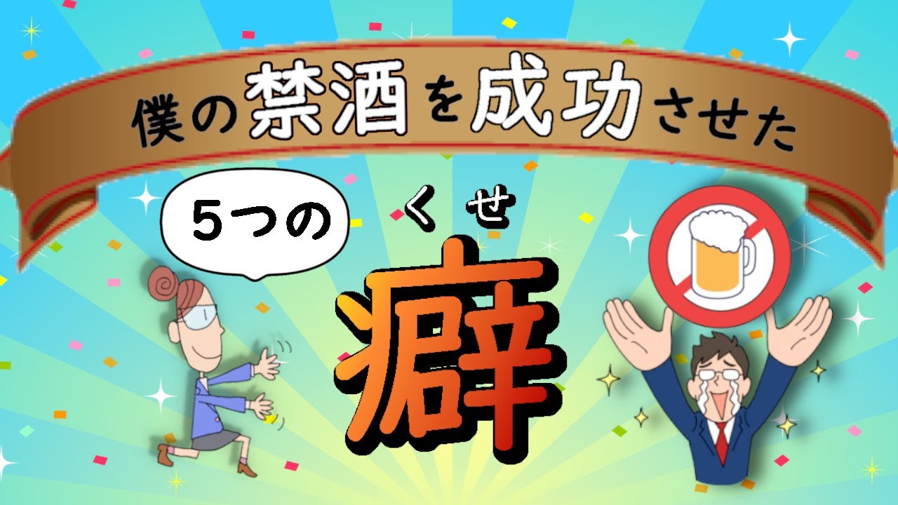 【超重要‼】この５つの癖で禁酒を続ける事が出来ました　その１