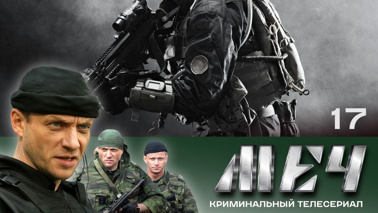🗡️ Сериал МЕЧ! Серия 17