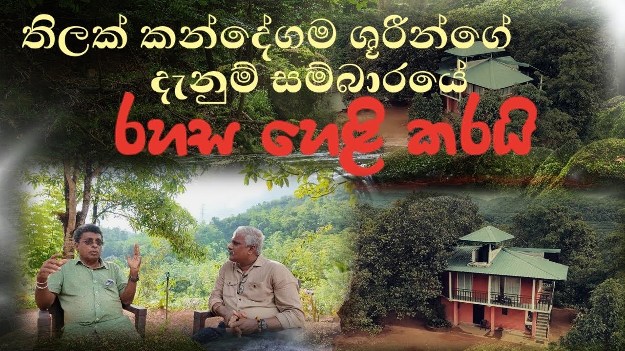 තිලක් කන්දේගම ශූරීන්ගේ බුද්ධියේ රහස/Tilak Kandegama The secret of the intelligence of heroes