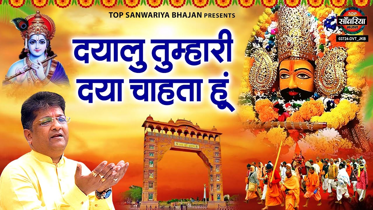 दयालु तुम्हारी दया चाहता हूँ | Dayalu Tumhari Daya Chahta Hun | Sanjay Mittal Ke Khatu Shyam Bhajan
