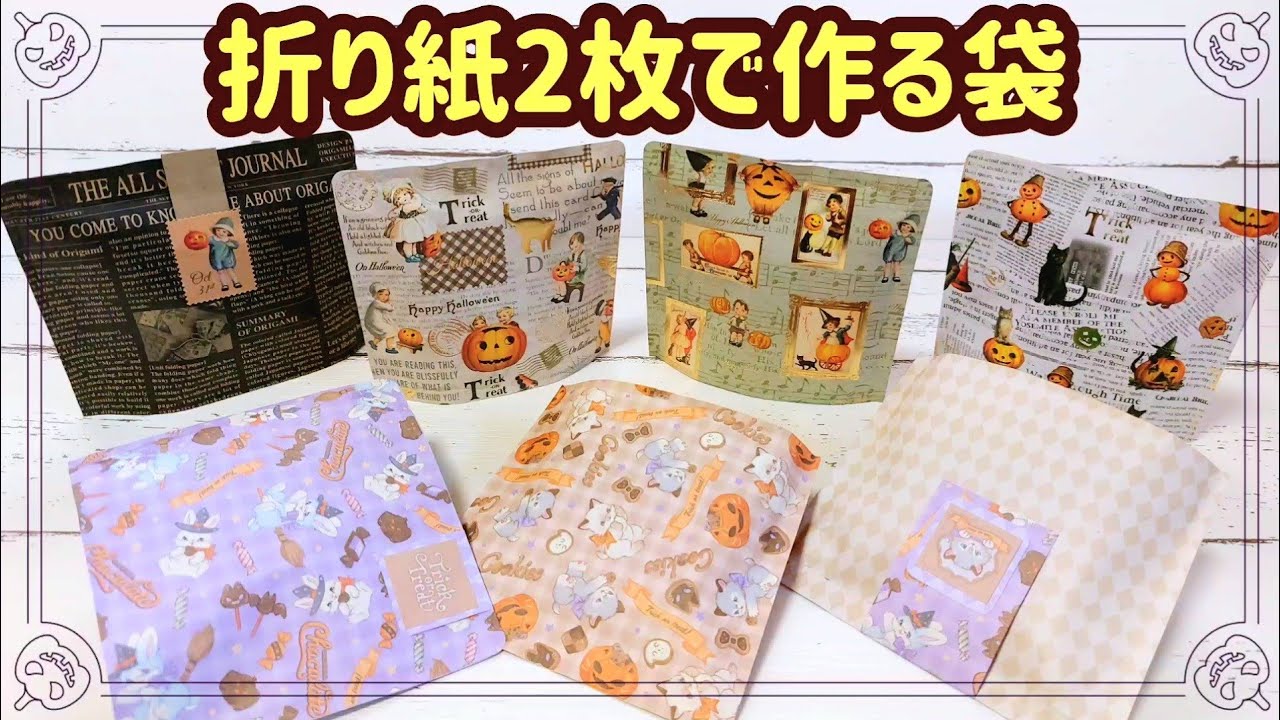 折り紙２枚で作る袋🎃💖🐰切ってボンドをつけるだけで簡単にできます(^^♪