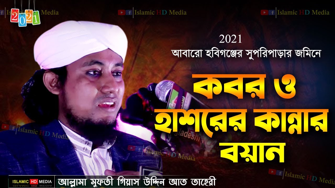 কবর ও ভয়াবহ হাশরের ময়দান।মুফতি গিয়াস উদ্দিন তাহেরী | mufti gias uddin taheri waz, Islamic HD Media