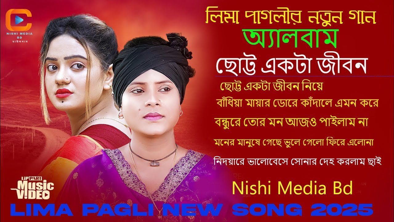 লিমা পাগলীর কণ্ঠে মন ছোঁয়া গান শুনলে আপনার মন কি ভালো লাগে?