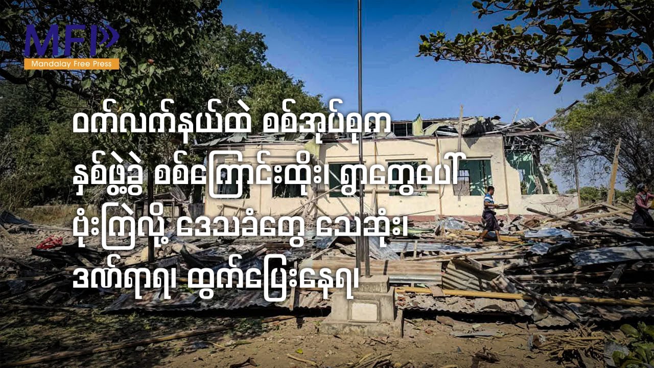 ဝက်လက်မှာ စစ်အုပ်စုက နှစ်ဖွဲ့ခွဲ စစ်ကြောင်းထိုး၊ ရွာတွေပေါ် ဗုံးကြဲလို့ ဒေသခံတွေ သေဆုံး၊ ထွက်ပြေးရ၊
