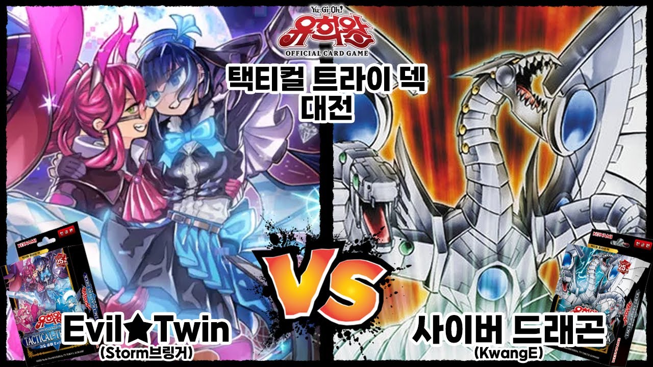 [유희왕, 택티컬 트라이 덱] 괴도 콤비 Evil★Twin vs 종격룡 사이버 드래곤