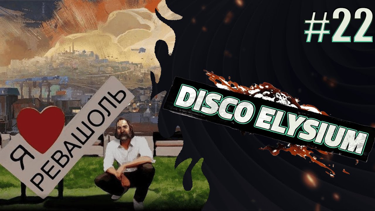 НЕВЕРОЯТНОЕ ВЕЗЕНИЕ! DISCO ELYSIUM №22