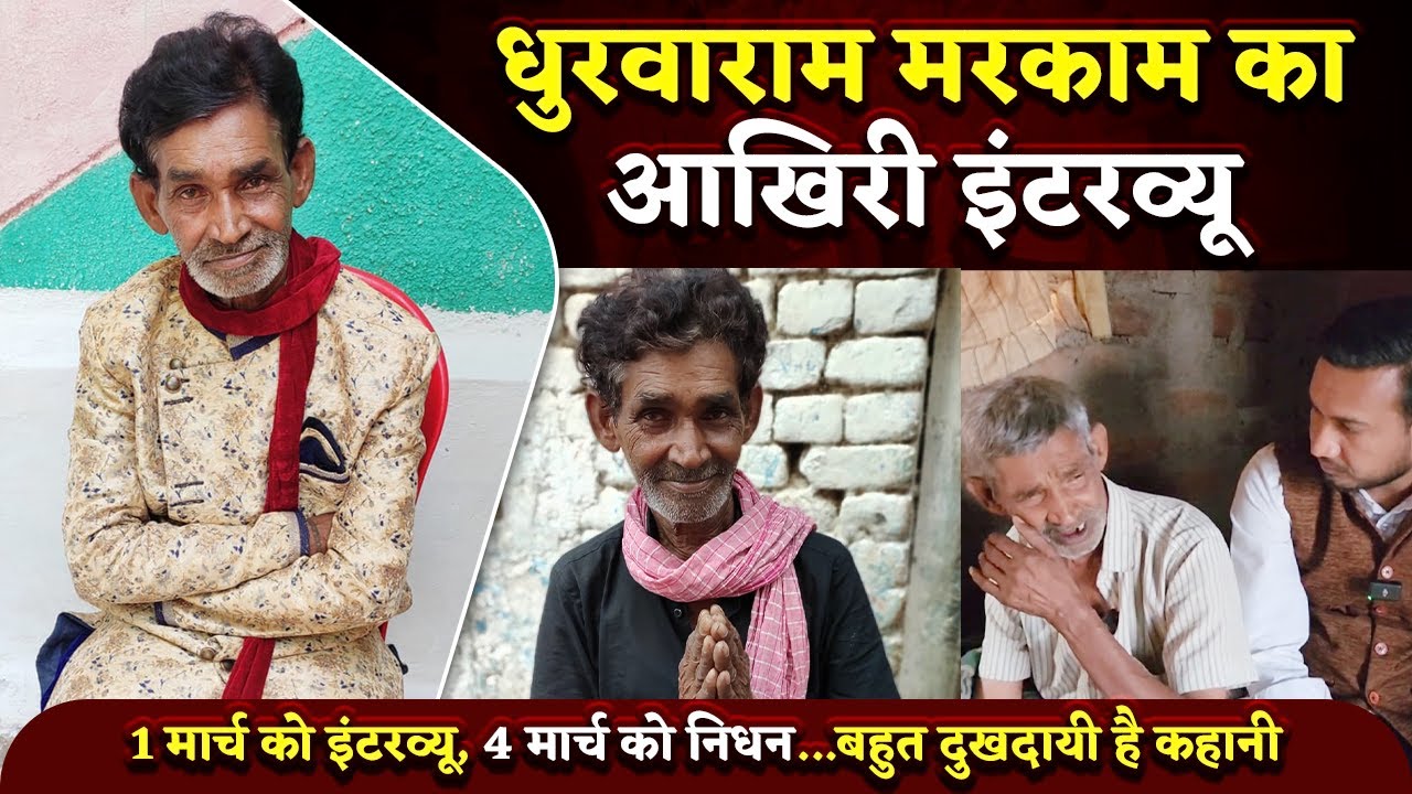 आखिरी समय में क्या कहा था Dhuruwa ram Markam, देखिए आखिरी इंटरव्यू | Bhilai Times | Yashwant sahu
