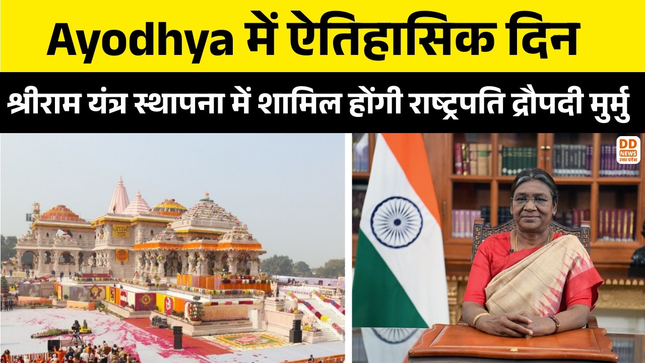 Ayodhya में ऐतिहासिक दिन | श्रीराम यंत्र स्थापना में शामिल होंगी राष्ट्रपति द्रौपदी मुर्मु
