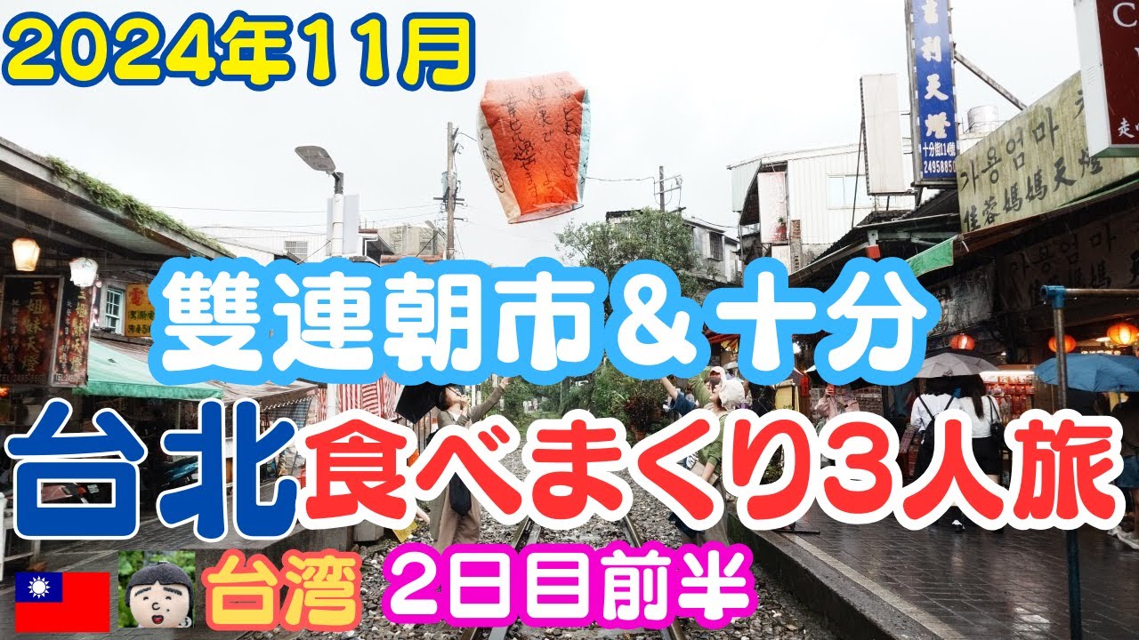 2024年11月　台北食べまくり&笑いまくりの3人旅♪２日目前半【雙連朝市】 【十分でランタン上げ】taipei travel・台湾　旅行・台湾　観光・Shuanglian Market・Shifen