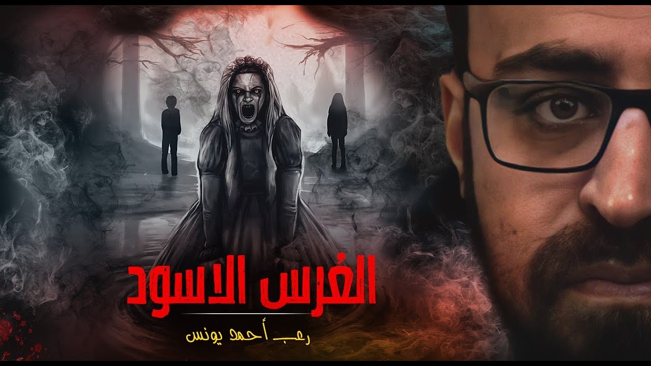 رعب أحمد يونس | العُرس الاسود