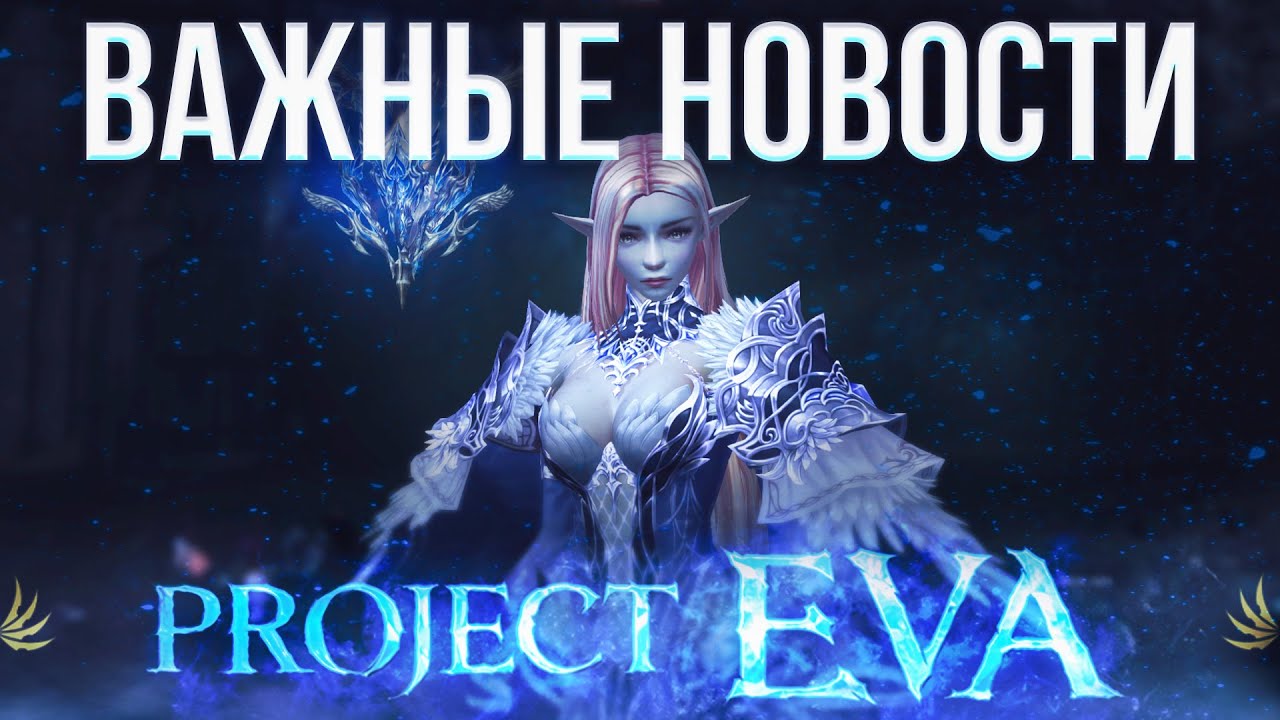 региональные изменения | project eva | lineage 2 essence