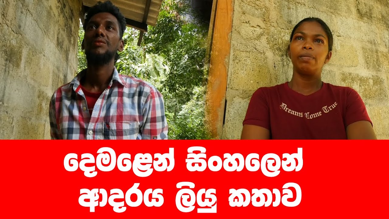 දෙමළෙන් ආදය ලියු කතාව