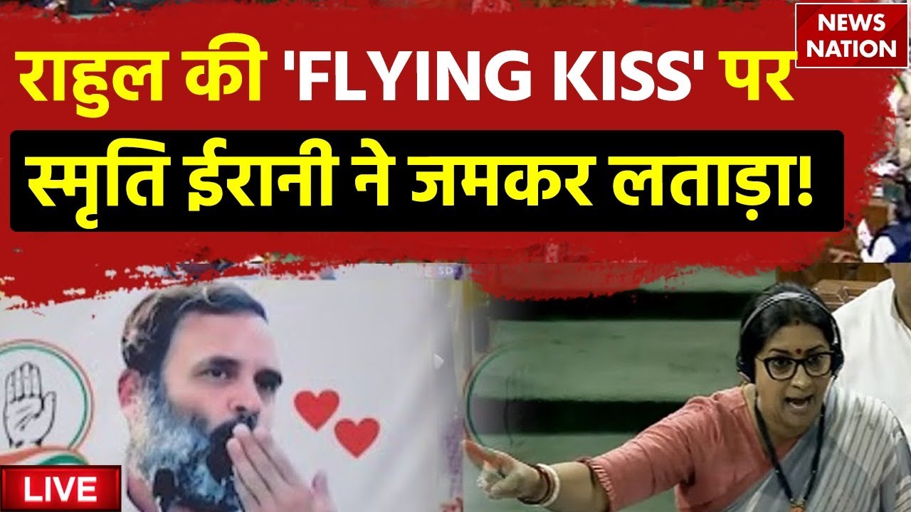 Rahul Gandhi vs Smriti Irani LIVE: संसद में स्मृति ईरानी ने राहुल गांधी को जमकर लताड़ा!