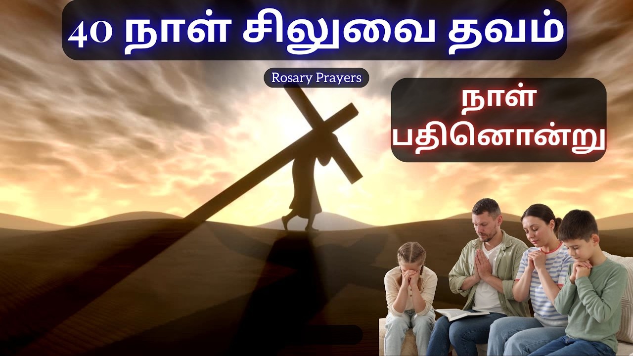 Day 11 Prayer | 02-03-2026 | சிலுவைப்பாதை | WAY OF THE CROSS | SILUVAIPATHAI | @rosaryprayers
