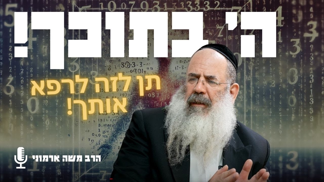להעיר את אלוקים בתוכך ולהתרפא (דרך קבלית)