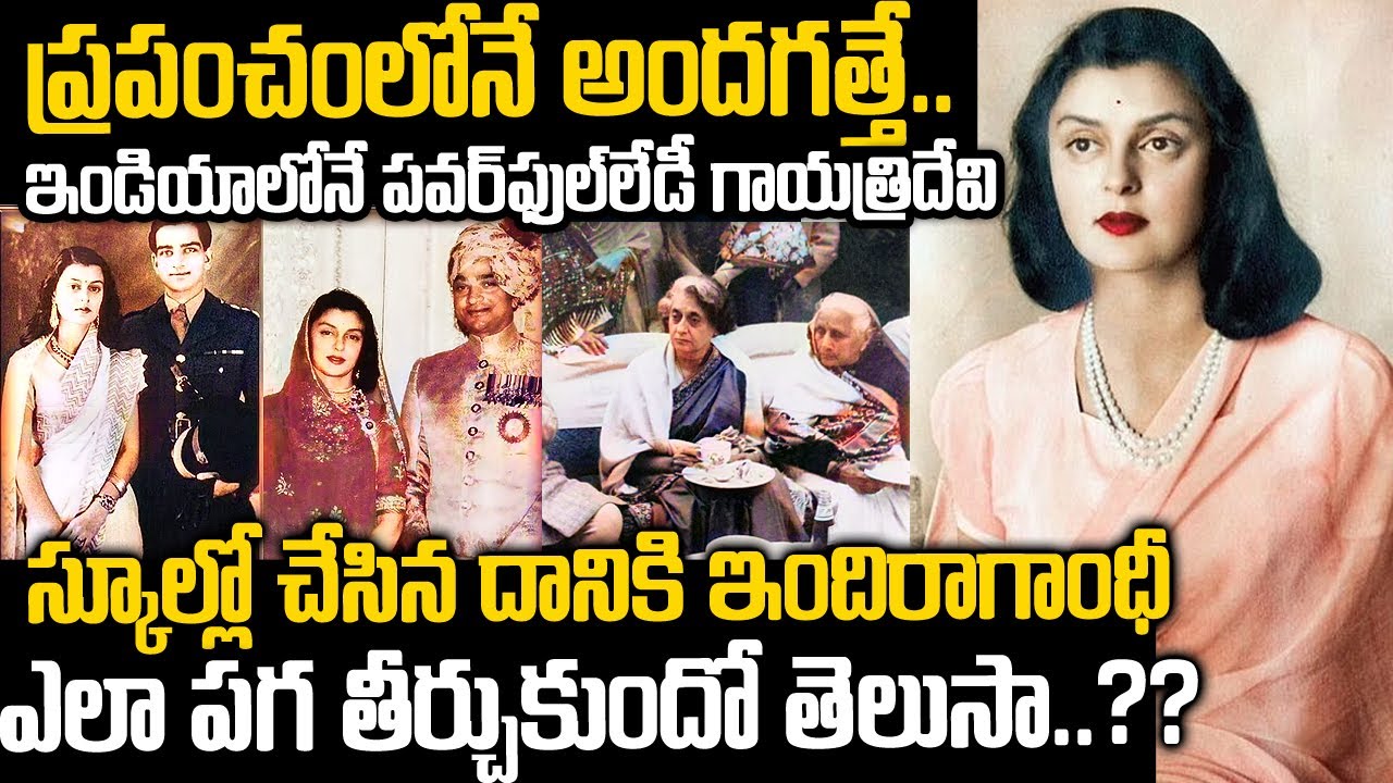 స్కూల్ ఫ్రెండ్ పై ఇందిరాగాంధీ ఎలా పగ తీర్చుకుందో తెలుసా..?? | Gayatri Devi vs Indira Gandhi | TWaves