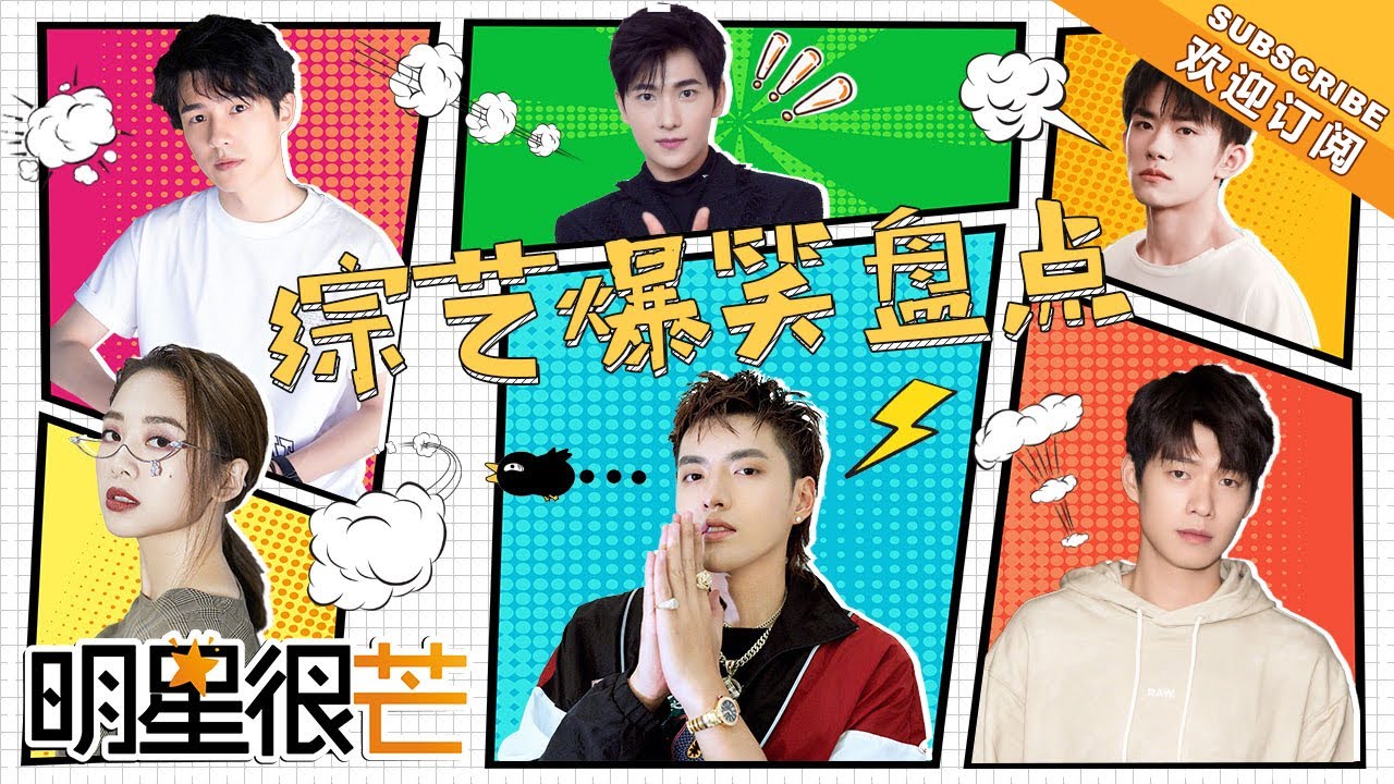 《明星很芒》爆笑场面大盘点：鬼鬼 魏大勋 刘昊然 杨洋 Jasper 易烊千玺 忍不住的哈哈哈哈   细数一波那些笑到喷饭的一流经典！ Mango Star【 芒果TV精选频道】