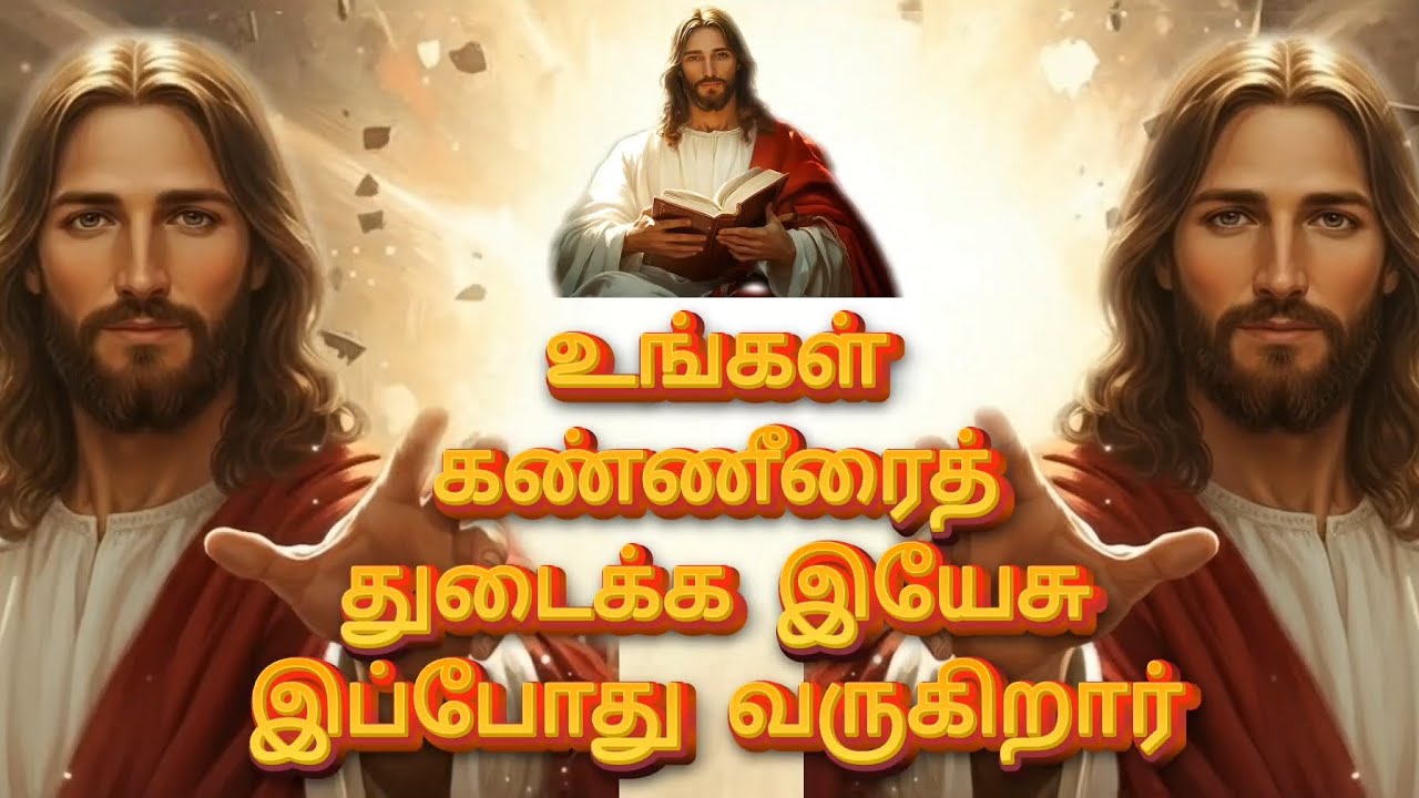 உங்கள் கண்ணீரைத் துடைக்க இயேசு இப்போது வருகிறார் | God’s Promise For You | Jesus Message தமிழ்