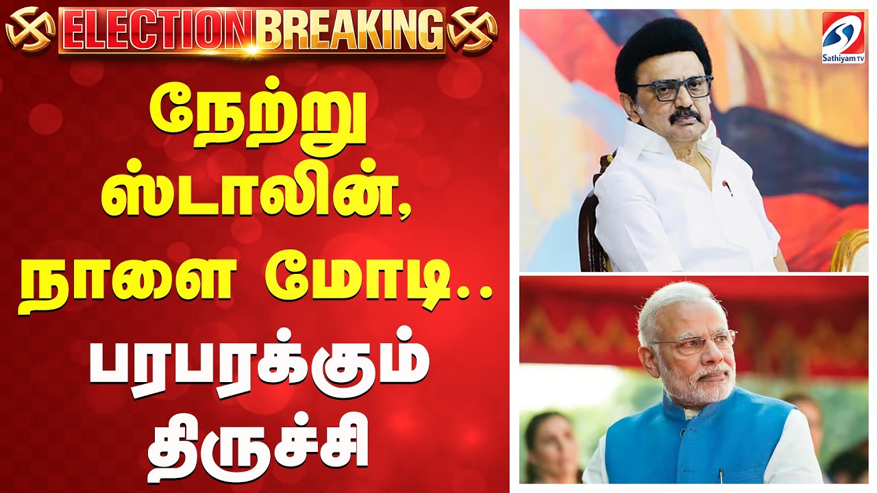 நேற்று ஸ்டாலின், நாளை மோடி - பரபரக்கும் திருச்சி
