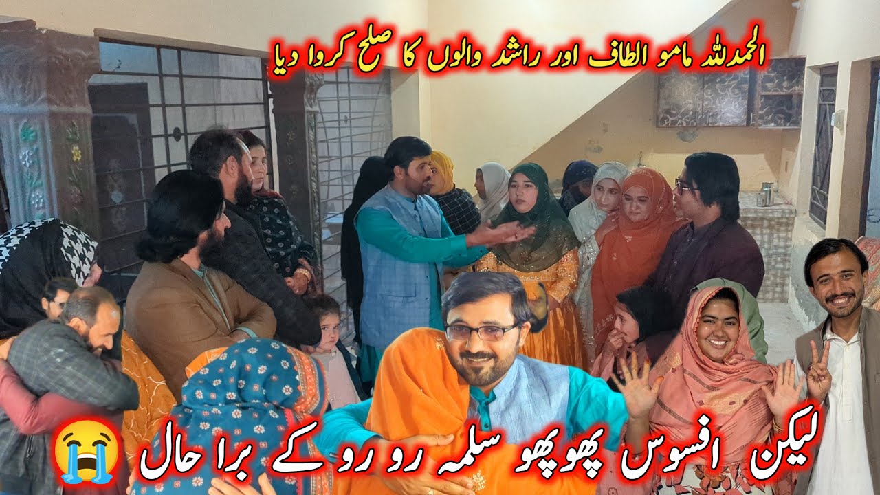 الحمدللہ مامو الطاف اور راشد والوں کا صلح کروا دیا لیکن  افسوس پھوپھو سلمہ رو رو کے برا حال 😭