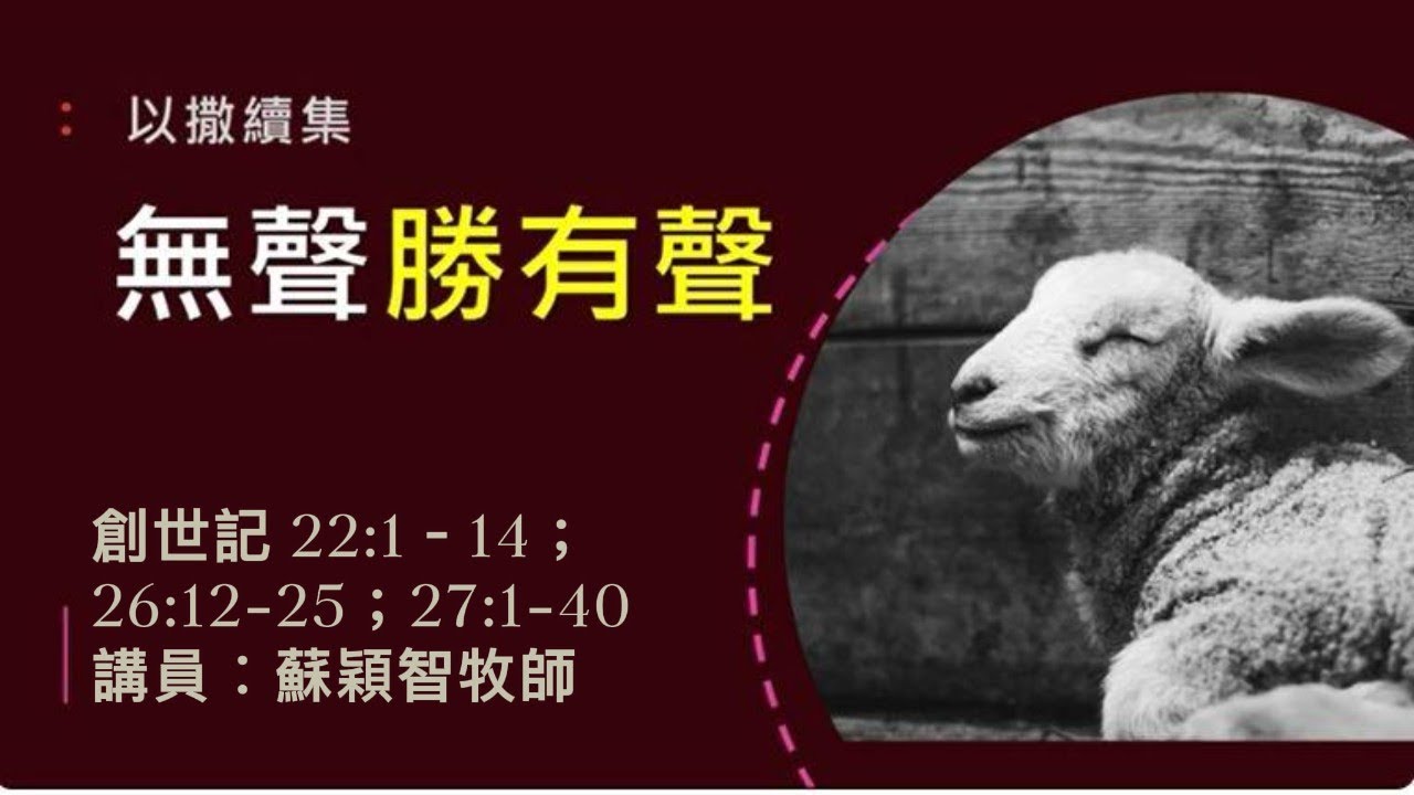 【無聲勝有聲 】| 蘇穎智牧師 | 創世記 22:1–14；26:12-25；27:1-40 | 恩福中心元朗堂崇拜 | 2023-07-23
