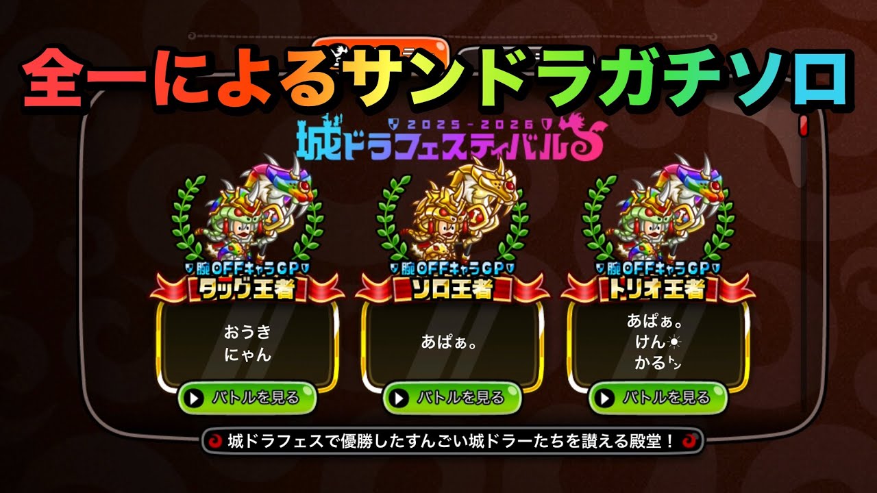 【城ドラ】殿堂に名を刻んだ全一によるガチソロをお魅せしましょう。【あぱぁ。】