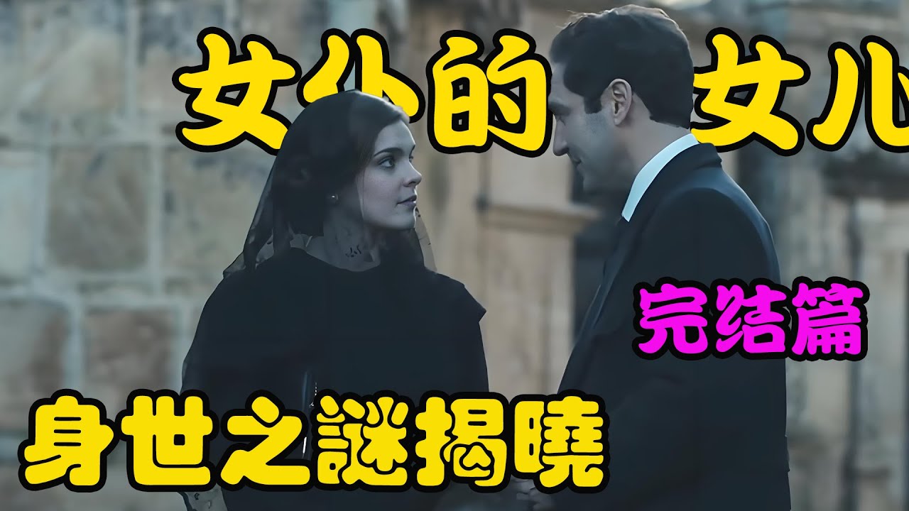 不知自己婆婆就是亲生母亲的女人，在失去婆婆守护后，在庄园的生活更加举步维艰，2026最新剧集 女仆的女儿们 大结局 #维罗妮卡·桑切兹#玛蒂娜·卡里迪
