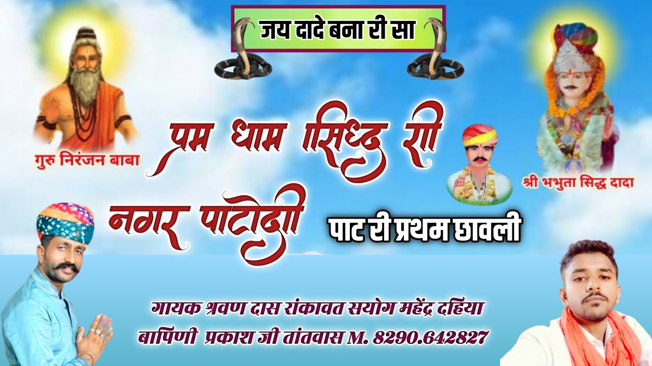 नखतबन्ना का भजन//परम धाम सिध्द री नगर पटौदी//गायक श्रवण रांकावत /सहयोग प्रकाशजी टाक तांतवाश-M दैय्या
