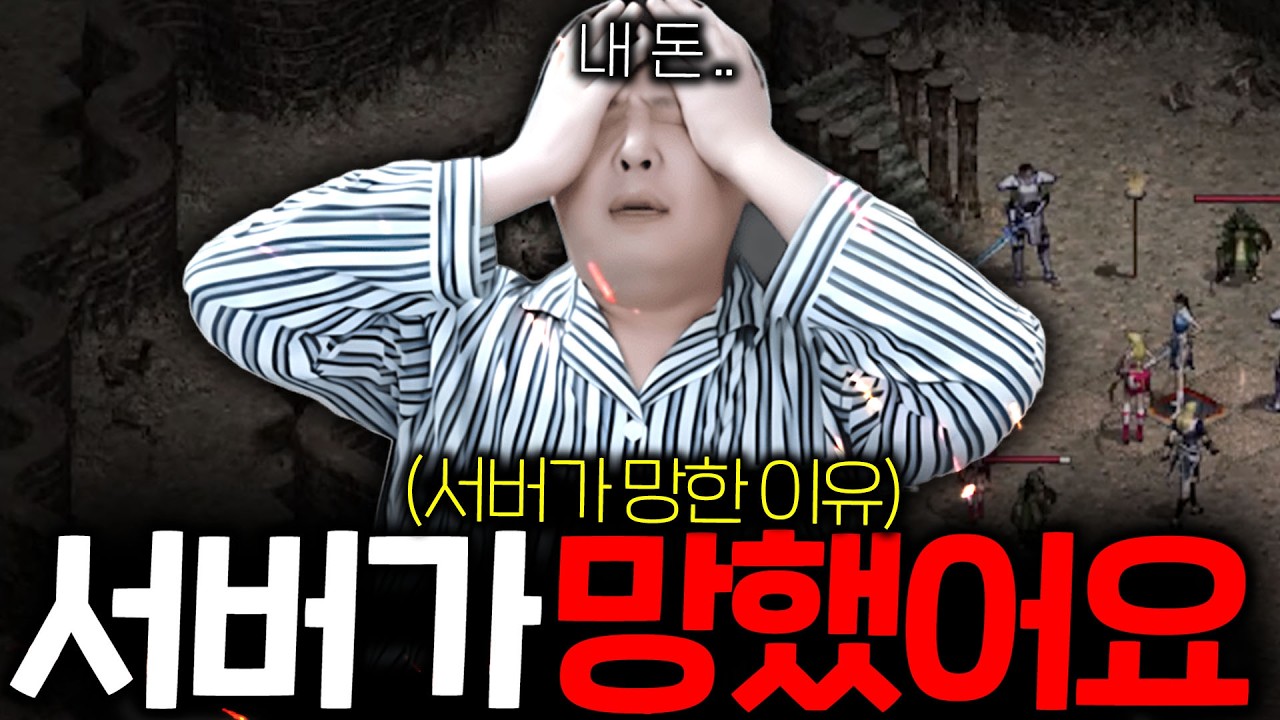리니지 클래식 / 내 돈 어떡하냐..한 때 전섭 1위서버가 왜 망했을까.. 망 할수 밖에 없는 이유..
