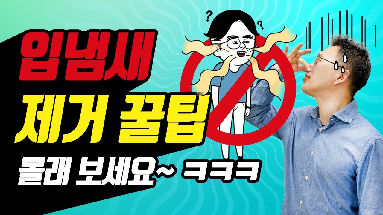 입냄새로 고민이세요? 입냄새를 제거하기 위해서는  o청소를 해줘야 합니다. 구강건조증