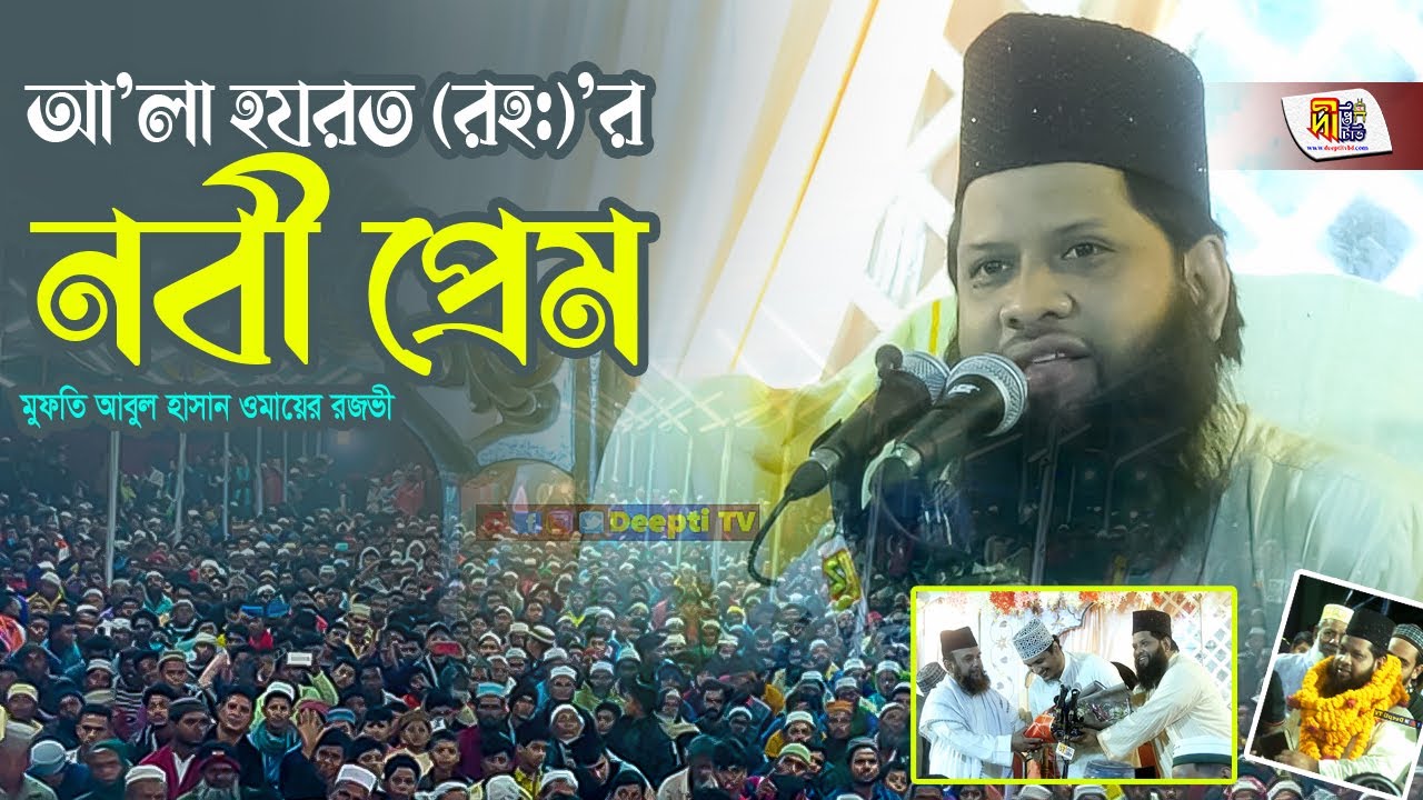 আলা হযরত (রহ:) এর নবী প্রেম | মুফতি আবুল হাসান ওমায়ের রজভী | Mufti Omair Razavi Waz 2023