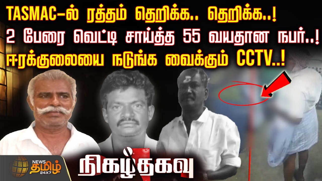 TASMAC-ல் ரத்தம் தெறிக்க.. தெறிக்க..! 2 பேரை வெட்டி சாய்த்த 55 வயதான நபர்.. !நடுங்க வைக்கும் CCTV..!