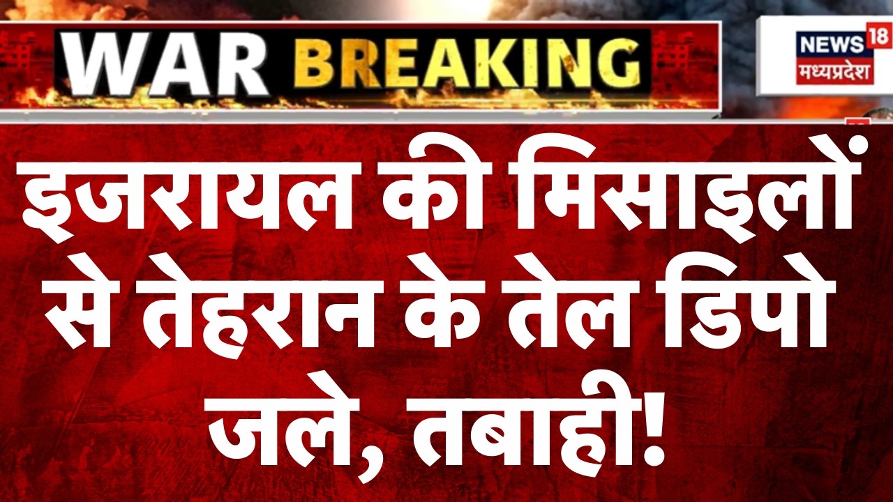 Israel Attack on Iran: इजरायल की मिसाइलों से तेहरान के तेल डिपो जले, तबाही! | Top News | Netanyahu