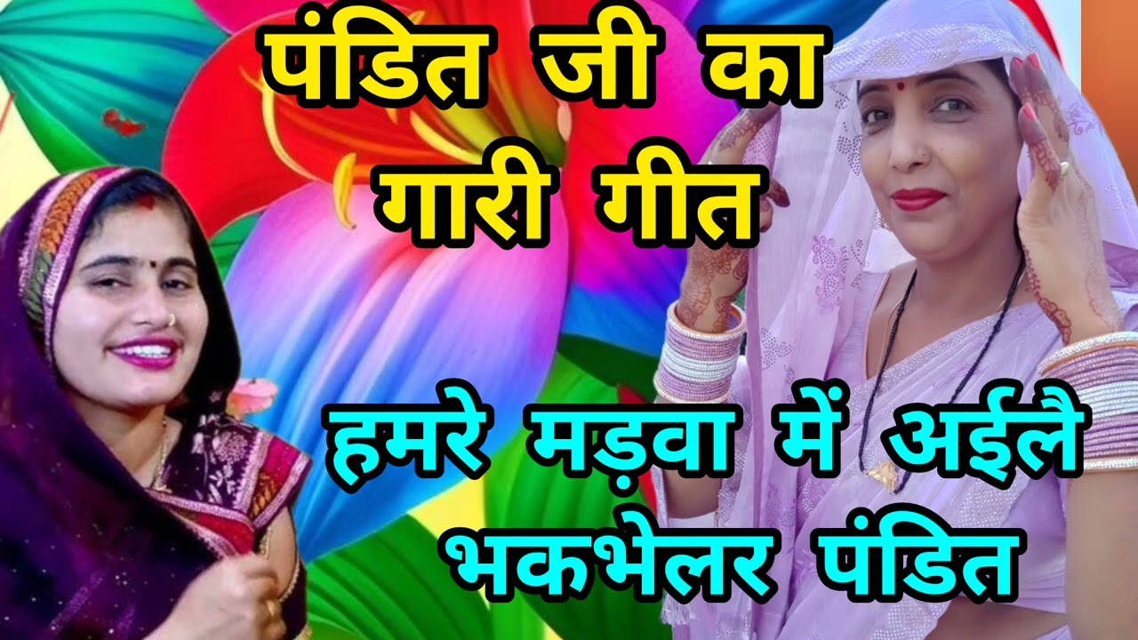 बहुत सुंदर पंडित जी का गारी गीत ❤️ पोथी खोलहि  ❤️ आप लोग जरूर सुने ❤️@SaritaReaction77