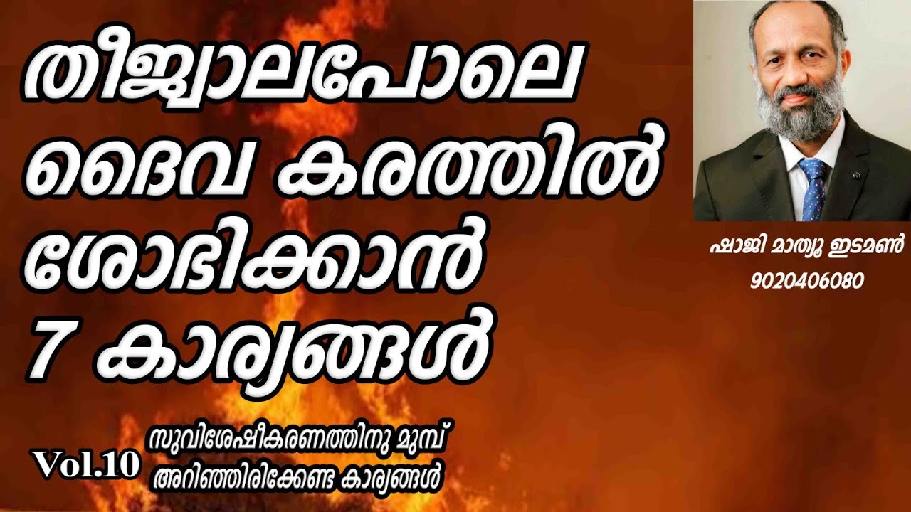Vol 10 സുവിശേഷം അറിയിക്കുന്നതിന് മുന്‍പ് അറിഞ്ഞിരിക്കേണ്ടത് എന്തെല്ലാം