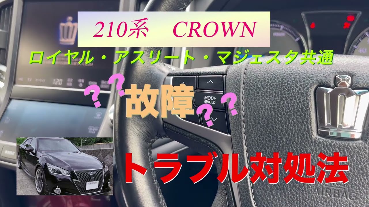 ２１０系クラウン　トラブル対処法　