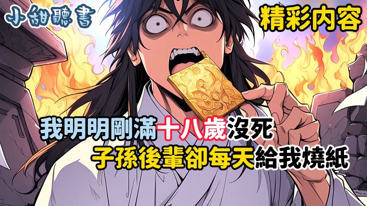 《我明明剛滿十八歲沒死，子孫後輩卻每天給我燒紙》而我不但沒有生氣，反而欣喜若狂。只因我意外發現自己玩的一款遊戲，竟然能連接修仙世界，修仙世界的小人還把我奉為家族老祖…#爽文 #修仙 #異能 #小甜聽書
