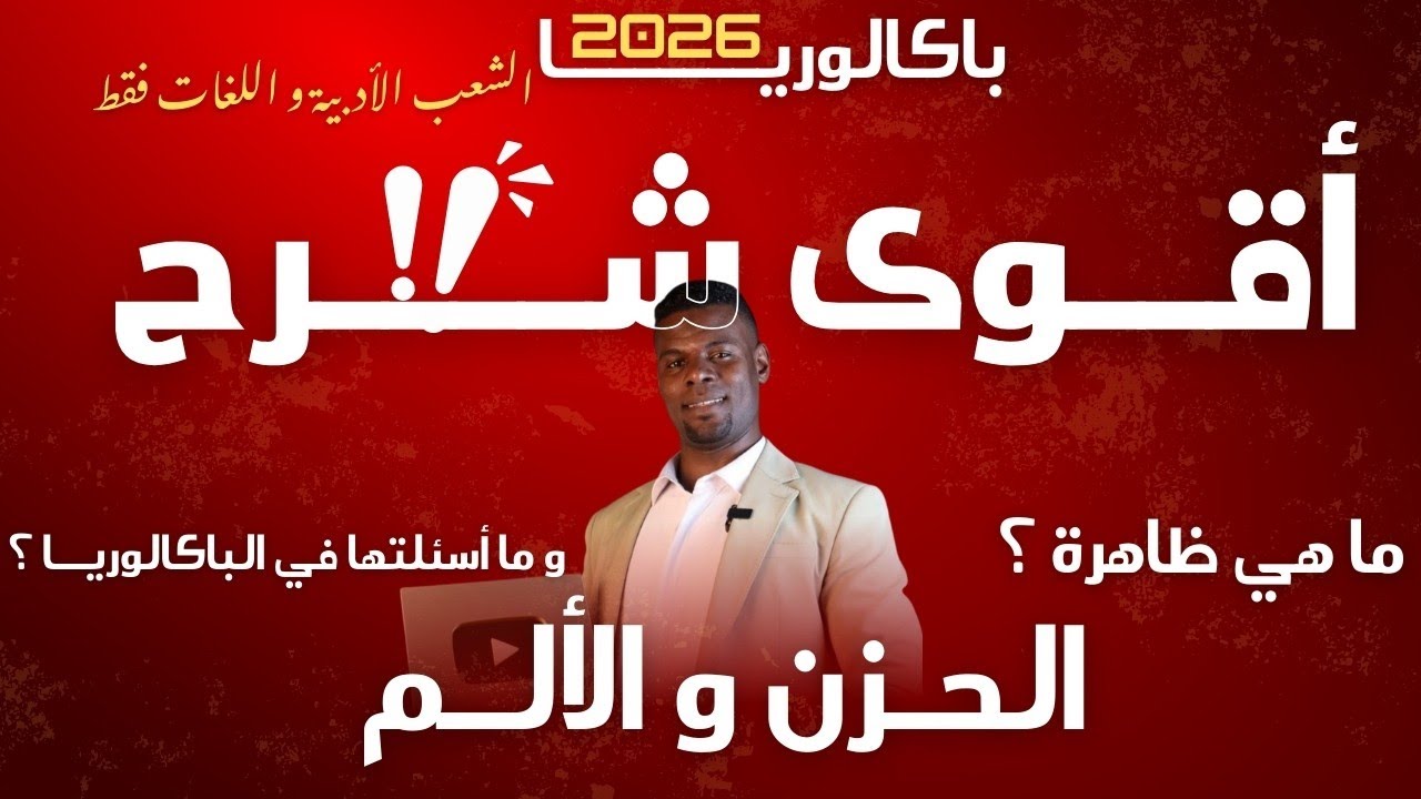 3ثانوي الشعب الأدبية +اللغات | ظاهرة الحزن والألم | أقوى شرح #bac2026