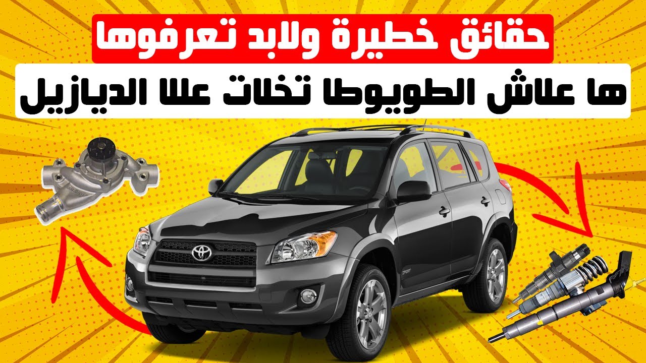 TOYOTA RAV4 (2006-2012) II الطوموبيل لي بسبابها الطويوطا حيدات الديازيل