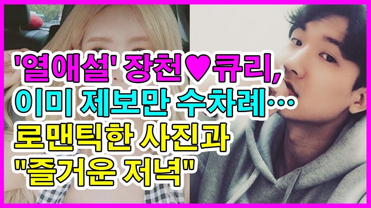 '열애설' 장천&hearts;큐리, 이미 제보만 수차례&hellip;로맨틱한 사진과 