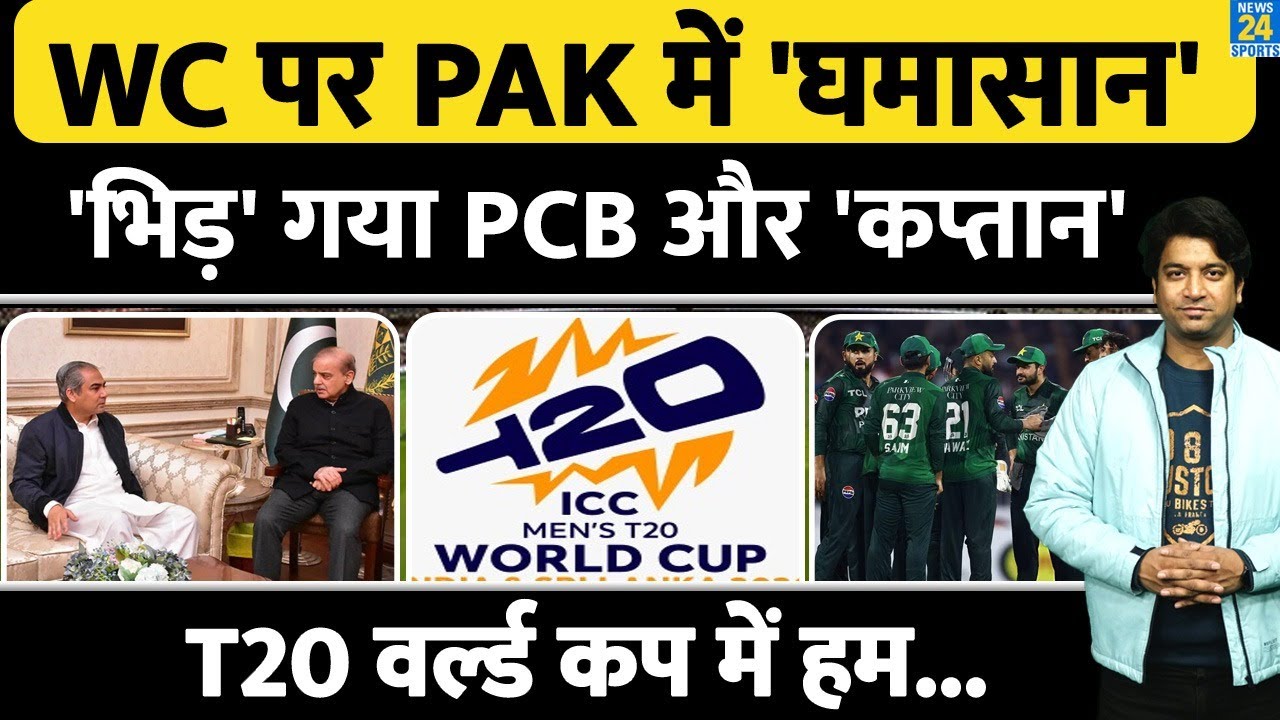 ICC-Pakistan Controversy: PCB और Mohsin Naqvi से भिड़ गया कप्तान| World Cup खेलने पर शुरू नया विवाद