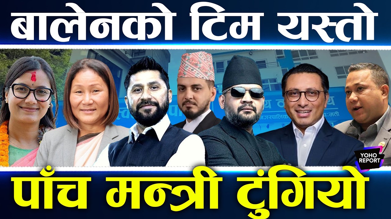 बालेनसँगै १० मन्त्रीको शपथ, स्वर्णिम पक्का, अरु को&ndash;को ?सभामुखमा सोविताले बाजी मार्दा इन्दिरा मन्त्री