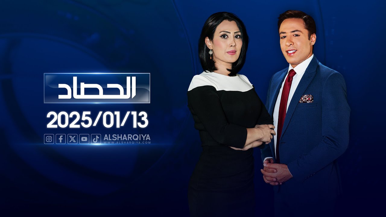الحصاد الإخباري | 13-01-2025