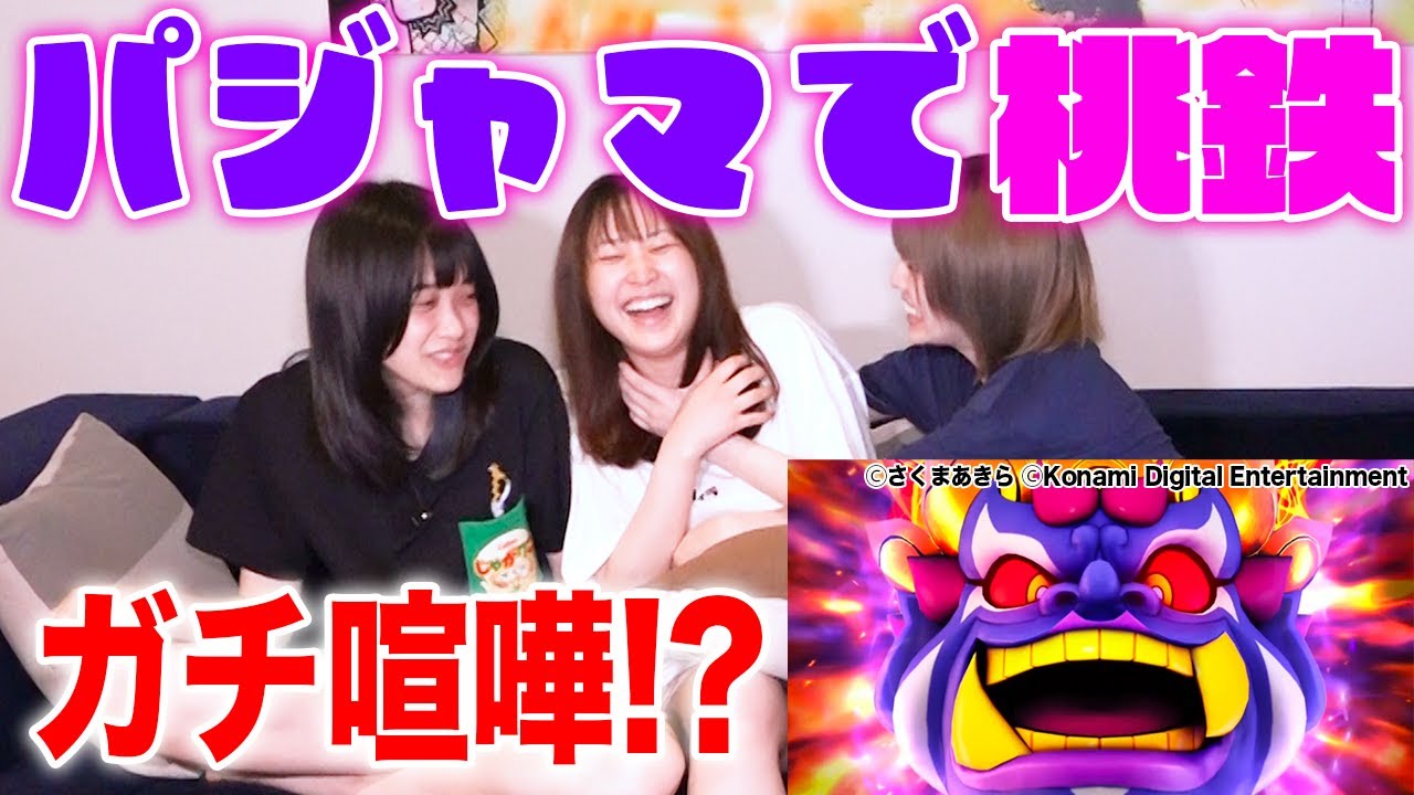 【今夜は寝かせない？！】桃太郎電鉄でパジャマパーティしたらガチ喧嘩？！