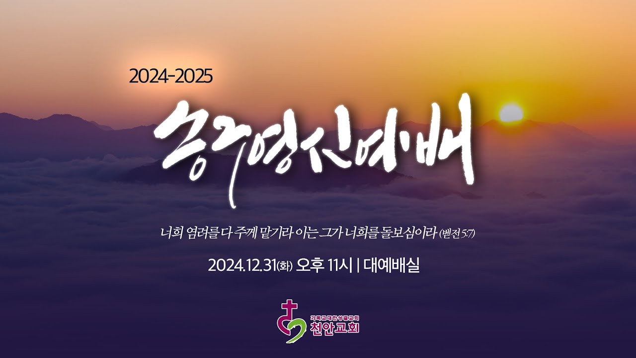 2024-2025 송구영신예배 (현장예배 생중계)