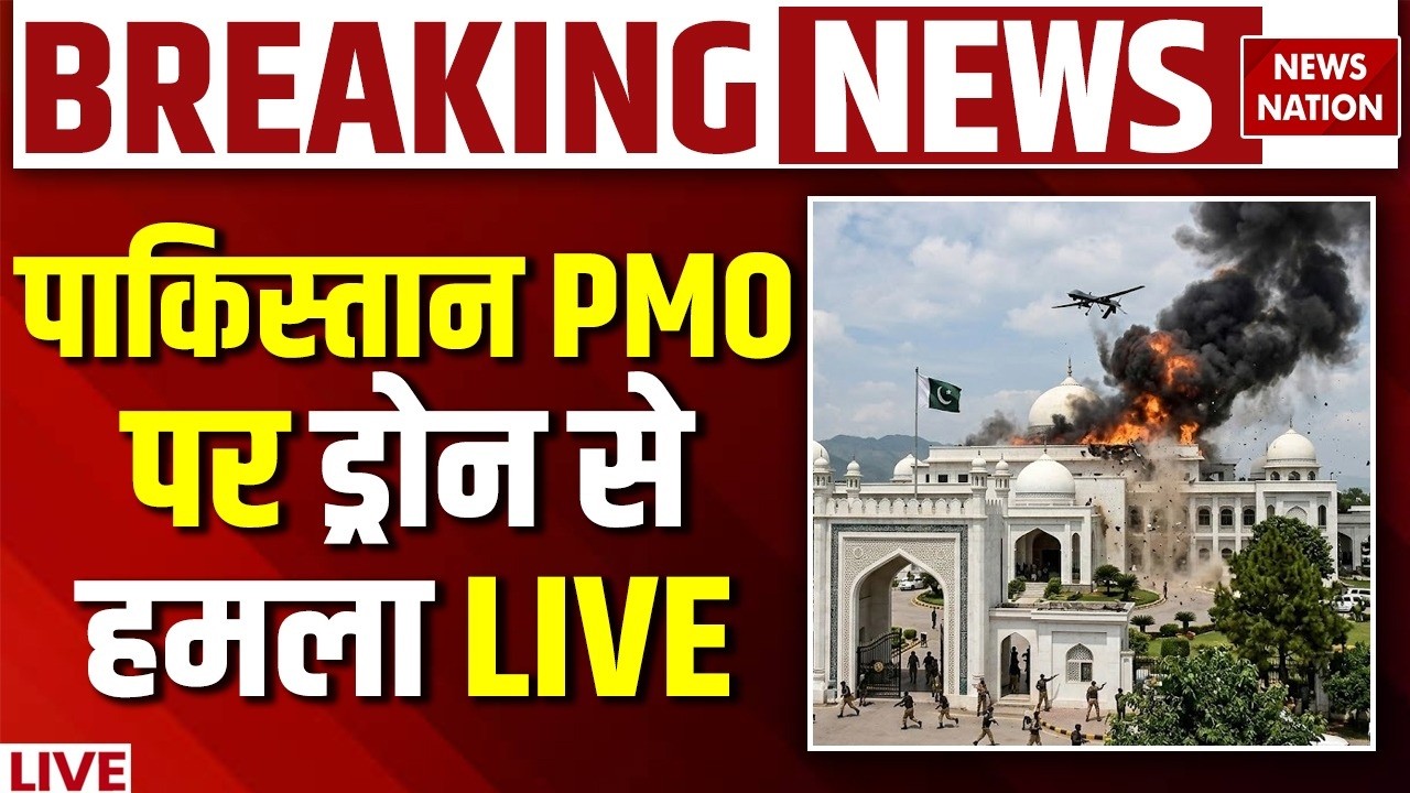 Afganistan Drone Attack on Pakistan PMO Live: पाकिस्तान PMO पर हमला ! Asim Munir | Shehbaz Sharif